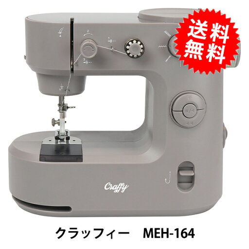 家庭用ミシン本体 『台座付き小型ホームミシン クラッフィー MEH-164』 家庭用ミシン本体 『台座付き小型ホームミシン クラッフィー MEH-164』