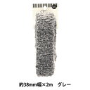 手芸テープ 『ファーテープ 38mm幅 2m グレー TAO437-38』