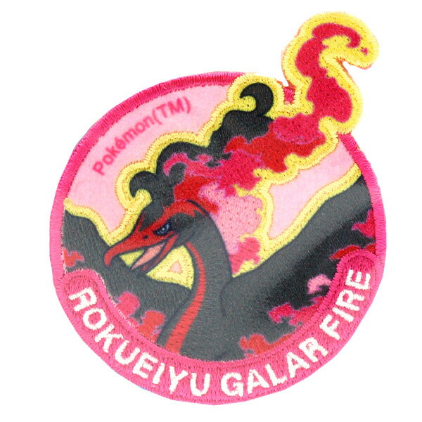 ワッペン 『ポケットモンスター ガラルファイヤー シールワッペン POW009』