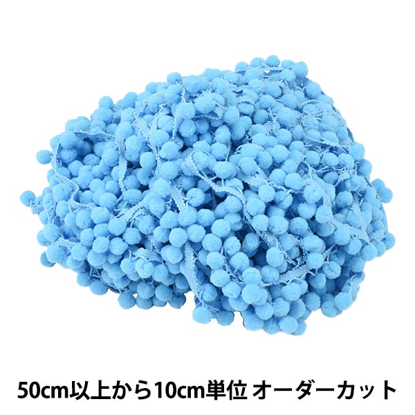 【数量5から】 手芸ブレード 『ボールフリンジ 3番色 1700』