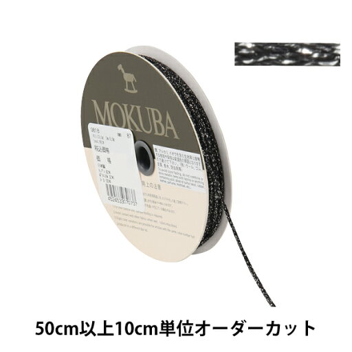 【数量5から】 手芸ひも 『メタリックコード 9818 87番色』 MOKUBA 木馬 【数量5から】 手芸ひも 『メタリックコード 9818 87番色』 MOKUBA 木馬