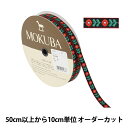 【数量5から】 手芸ブレード 『チロルテープ 5166Y 幅約1.3cm 1番色』 MOKUBA 木馬
