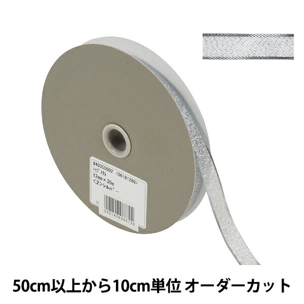 【数量5から】 リボン 『トップメタル 幅約1.2cm 2番色 40350』 TOKYO RIBBON 東京リボン