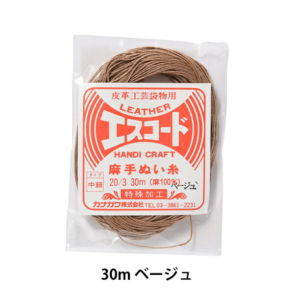 手縫い糸 『エスコード 麻手縫い糸 