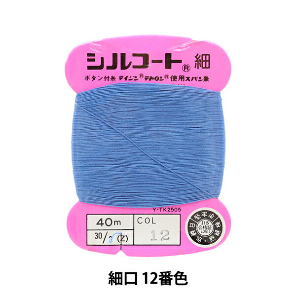 手縫い糸 『シルコート 細口 #30 40m 1