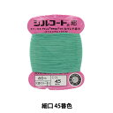 手縫い糸 『シルコート 細口 #30 40m 4