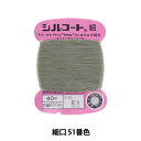 手縫い糸 『シルコート 細口 #30 40m 51番色』 カナガワ