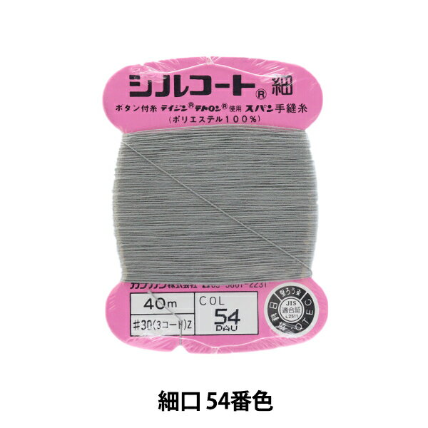 手縫い糸 『シルコート 細口 #30 40m 5