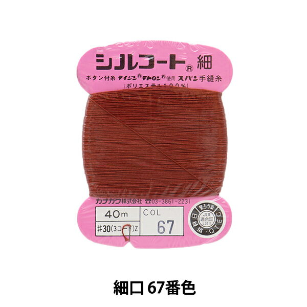 手縫い糸 『シルコート 細口 #30 40m 6