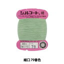 手縫い糸 『シルコート 細口 #30 40m 7