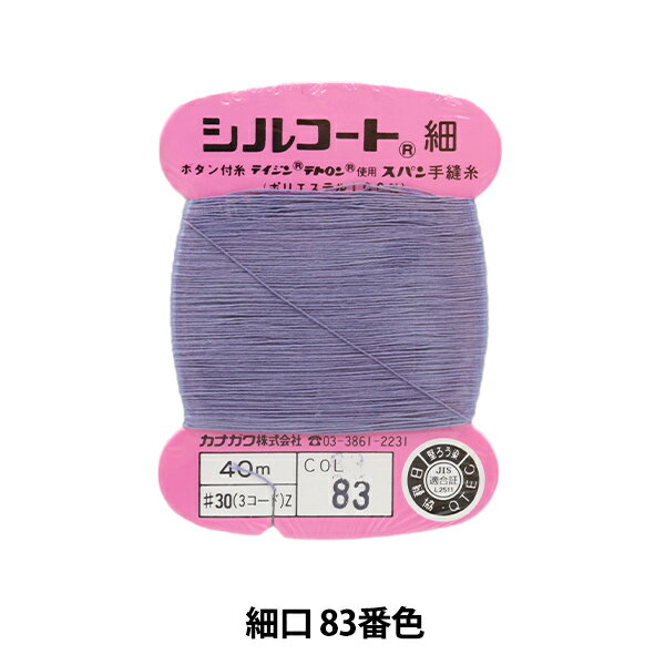手縫い糸 『シルコート 細口 #30 40m 8