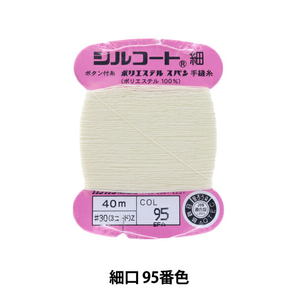 手縫い糸 『シルコート 細口 #30 40m 9
