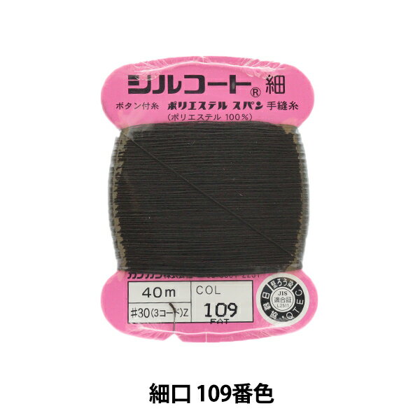 手縫い糸 『シルコート 細口 #30 40m 109番色』 カナガワ