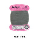 手縫い糸 『シルコート 細口 #30 40m 115番色』 カナガワ
