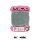 手縫い糸 『シルコート 細口 #30 40m 118番色』 カナガワ