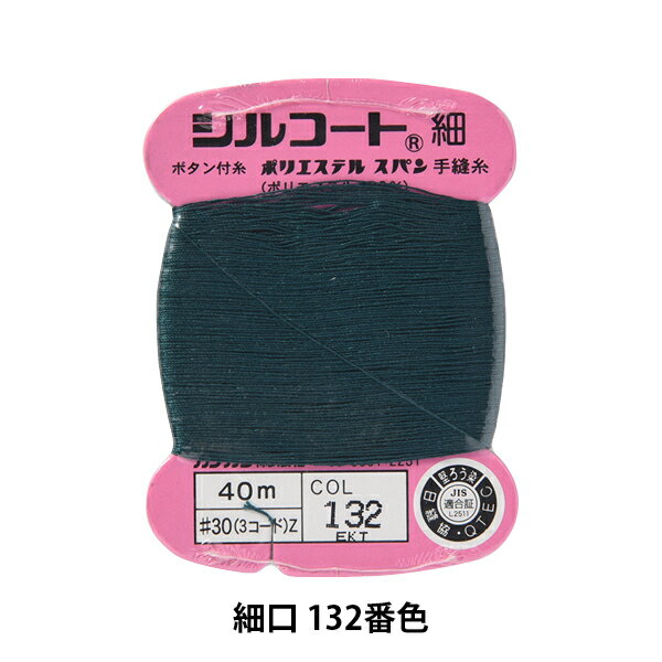 手縫い糸 『シルコート 細口 #30 40m 1