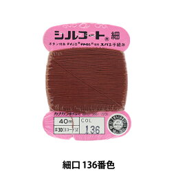 手縫い糸 『シルコート 細口 #30 40m 136番色』 カナガワ