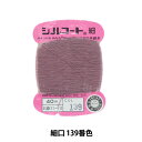 手縫い糸 『シルコート 細口 #30 40m 139番色』 カナガワ
