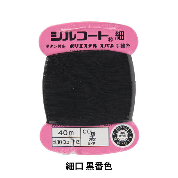 手縫い糸 『シルコート 細口 30 40m 黒』 カナガワ