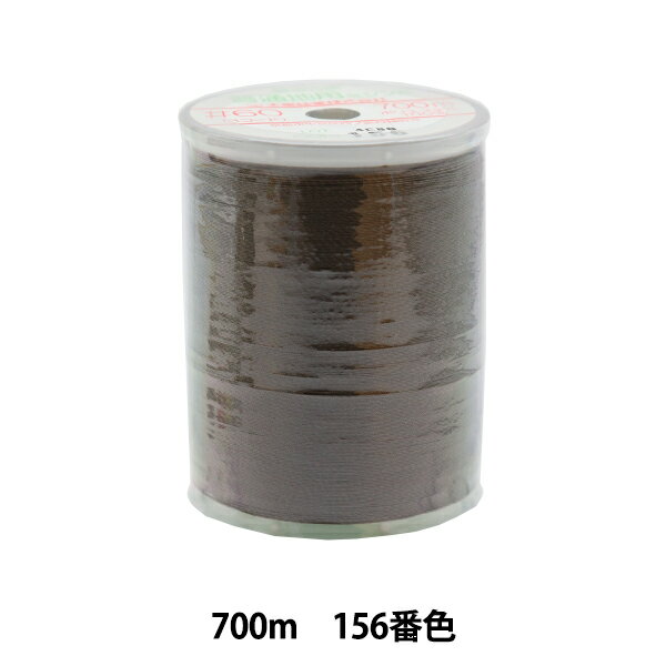 ミシン糸 『フェザナ 普通地用ミシン糸 700m 156番色』 大黒絲業