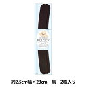 補修布 『帽子ケアテープ 黒 CP215-2』 CAPTAIN88 キャプテン