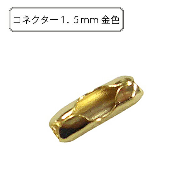 手芸金具 『コネクター1.5mm 金色』