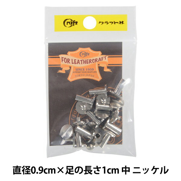 レザー金具 『ネジ式カシメ 片ビス 中 1cm 11018-10』 LEATHER CRAFT クラフト社