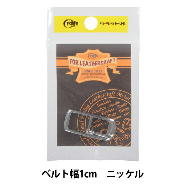 レザー金具 『日型バックル ロングタイプ 1cm N 11607-01』 LEATHER CRAFT クラフト社 レザークラフトなどオリジナルのハンドメイド制作に! ベルトに使われる金具です。 [ハンドメイド 裁縫材料 手芸用金具 ソーイング 手芸 革 レザークラフト] ◆サイズ:1cm(ベルト幅) ◆カラー:N(ニッケル) ※モニターによって実物のお色と若干異なる場合がございます。 【手芸用品・毛糸・生地の専門店 ユザワヤ】