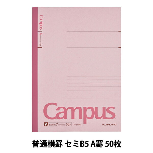 ノート 『コクヨ キャンパスノート 普通横罫 6号 セミB5 A罫 50枚 ノ-5AN』 KOKUYO コクヨ