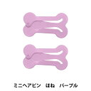 ぬいぐるみ服 『ミニヘアピンほね パープル MRP-278』 ERUBERU エルベール