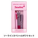 手芸マーカー 布用ペン 『ソーラインスペシャルギフトセット 50076』 Sewline ソーライン