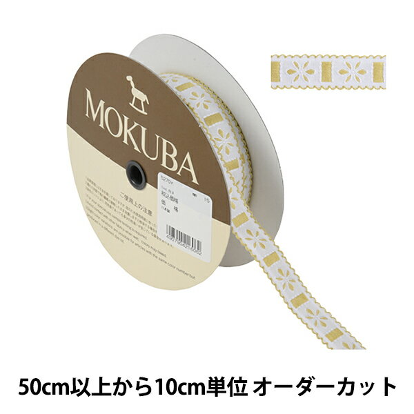 【数量5から】 手芸ブレード 『チロルテープ 5270Y 幅約1.8cm 15番色』 MOKUBA 木馬