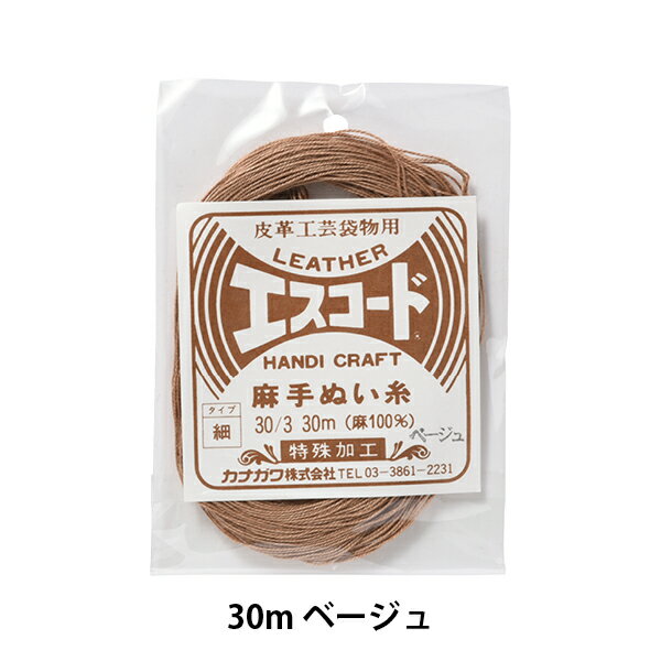 手縫い糸 『エスコード 麻手縫い糸 細 30/3 30m ベージュ』 カナガワ 皮革工芸、手芸の縫製に最適な手縫い糸です。 皮革工芸用に特殊加工を施し、縫いやすく、仕上がりも良い、麻100%の手縫い糸です。 厚地、皮革用に最適。 麻の自然な素材感、鮮明な色合いが作品に映えます。 [日用品雑貨 手芸 裁縫材料 ステッチ レザー用 薄茶 ライトブラウン] ◆素材:麻100% ◆サイズ:細30/3(#6相当) ◆糸長:30m ◆使用針:手縫用丸針推奨 ◆カラー:ベージュ ※モニターによって実物のお色と若干異なる場合がございます。 【手芸用品・毛糸・生地の専門店 ユザワヤ】