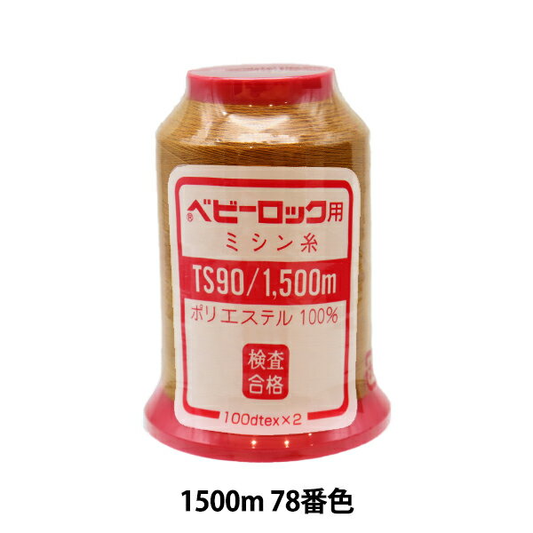 ロックミシン用ミシン糸 『ベビー�