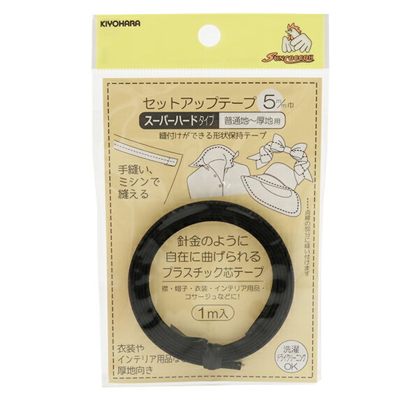 形状保持テープ 『セットアップテープ スーパーハード 5mm 黒 SUN52-06』 SUNCOCCOH サンコッコー KIYOHARA 清原