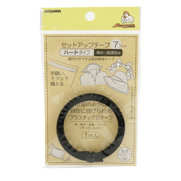形状保持テープ 『セットアップテープ ハード 7mm 黒 SUN52-04』 SUNCOCCOH サンコッコー KIYOHARA 清原