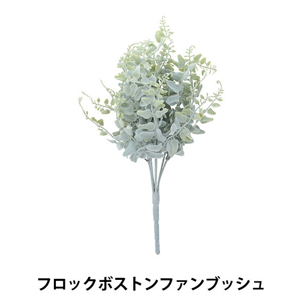 造花 シルクフラワー 『フロックボストンファンブッシュ VDG-5260』