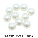 ビーズ 『パールビーズ ホワイト 10mm 10個入り』