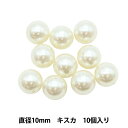 ビーズ 『パールビーズ キスカ 10mm 10個入り』