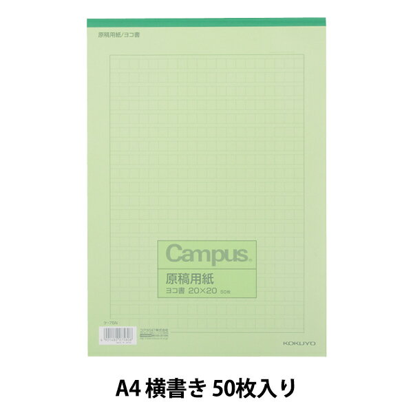 文房具 『原稿用紙 A4 横書き 50枚 ケ-75N』 KOKUYO コクヨ