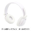 ぬいぐるみ衣装 『ドール用ヘッドホン オールホワイト DHP-AWH』