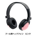 ぬいぐるみ衣装 『ドール用ヘッドホン ピンク DHP-PK』