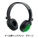 ぬいぐるみ衣装 『ドール用ヘッドホン グリーン DHP-GR』
