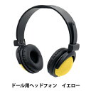 ぬいぐるみ衣装 『ドール用ヘッドホン イエロー DHP-YE』