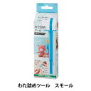 手芸道具 『わた詰めツール スモール 57-804』 Clover クロバー