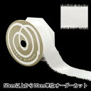 【数量5から】 リボン 『フレッジグロウ ホワイト 幅約40mm 50026』 TOKYO RIBBON 東京リボン