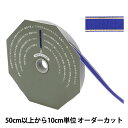 【数量5から】 リボン 『ソネット 幅8mm 49番色 36300』 TOKYO RIBBON 東京リボン