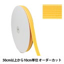 【数量5から】 マジックテープ 『フリーマジック 縫製用 1350番色 幅約2cm MF9820』 kuraray クラレ