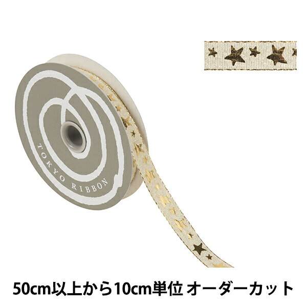 【数量5から】 リボン 『スターライン 幅約1.2cm 1番色 52030』 TOKYO RIBBON 東京リボン