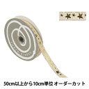 【数量5から】 リボン 『スターライン 幅約1.2cm 1番色 52030』 TOKYO RIBBON 東京リボン
